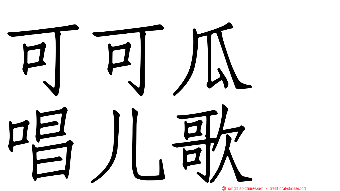 可可瓜　唱儿歌